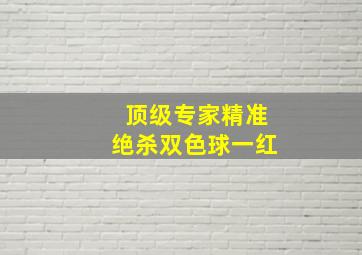 顶级专家精准绝杀双色球一红