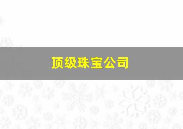 顶级珠宝公司