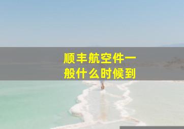 顺丰航空件一般什么时候到