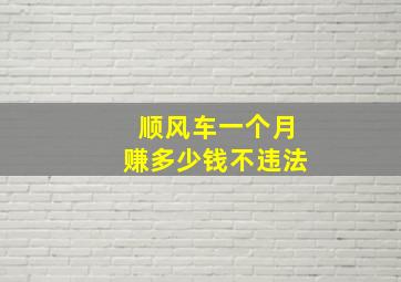 顺风车一个月赚多少钱不违法