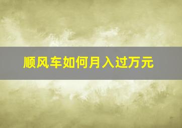 顺风车如何月入过万元