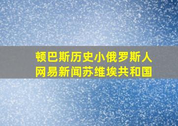 顿巴斯历史小俄罗斯人网易新闻苏维埃共和国