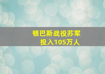 顿巴斯战役苏军投入105万人