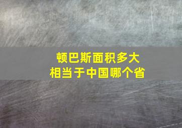 顿巴斯面积多大相当于中国哪个省