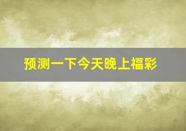 预测一下今天晚上福彩