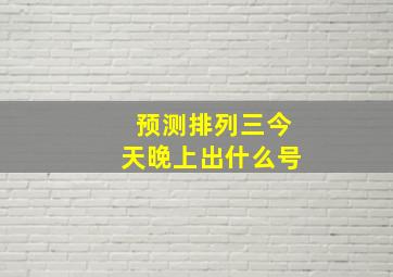 预测排列三今天晚上出什么号