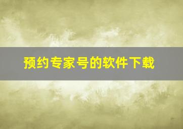 预约专家号的软件下载