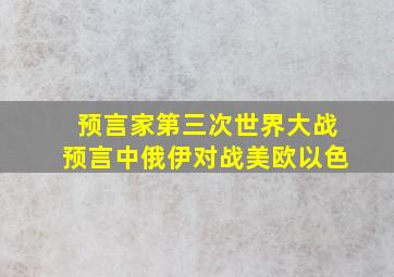 预言家第三次世界大战预言中俄伊对战美欧以色