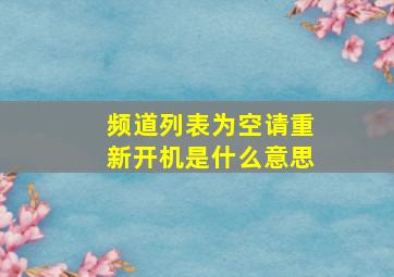 频道列表为空请重新开机是什么意思