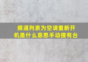 频道列表为空请重新开机是什么意思手动搜有台