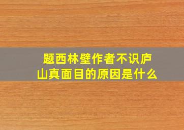 题西林壁作者不识庐山真面目的原因是什么