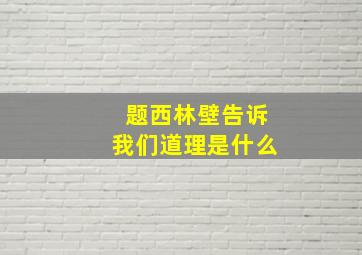 题西林壁告诉我们道理是什么