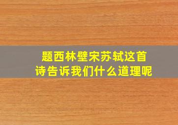 题西林壁宋苏轼这首诗告诉我们什么道理呢