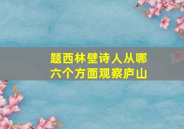 题西林壁诗人从哪六个方面观察庐山