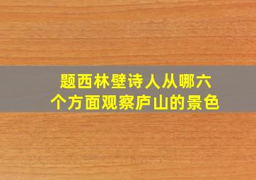 题西林壁诗人从哪六个方面观察庐山的景色