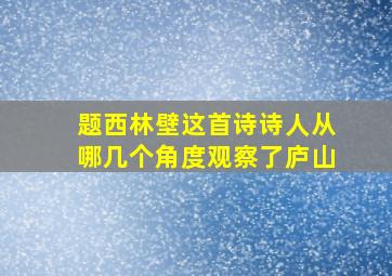 题西林壁这首诗诗人从哪几个角度观察了庐山