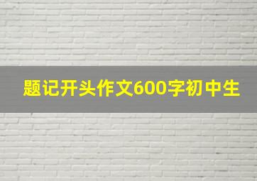 题记开头作文600字初中生