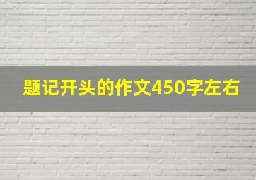 题记开头的作文450字左右