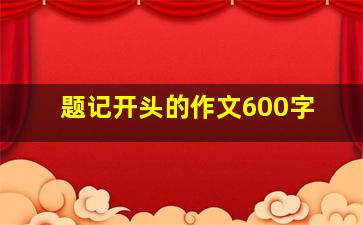 题记开头的作文600字