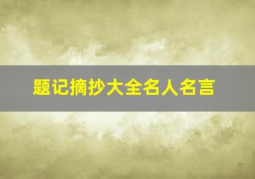 题记摘抄大全名人名言