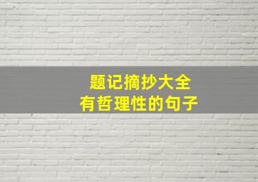 题记摘抄大全有哲理性的句子