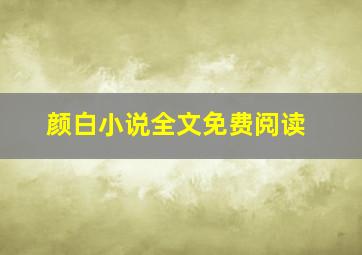 颜白小说全文免费阅读