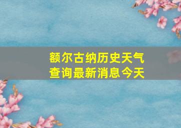 额尔古纳历史天气查询最新消息今天