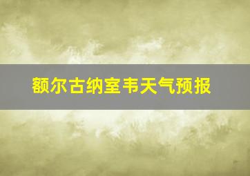 额尔古纳室韦天气预报