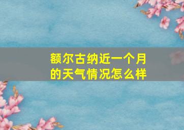 额尔古纳近一个月的天气情况怎么样