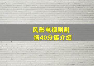 风影电视剧剧情40分集介绍