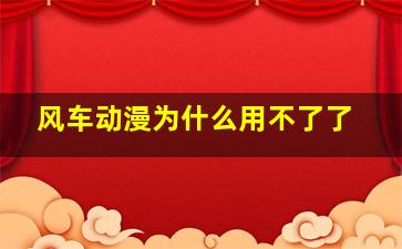 风车动漫为什么用不了了