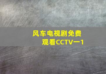 风车电视剧免费观看CCTV一1