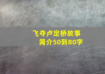 飞夺卢定桥故事简介50到80字