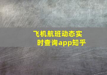 飞机航班动态实时查询app知乎