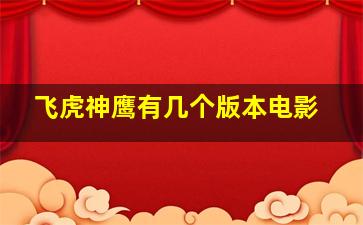 飞虎神鹰有几个版本电影