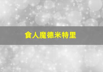 食人魔德米特里