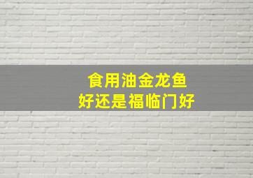 食用油金龙鱼好还是福临门好