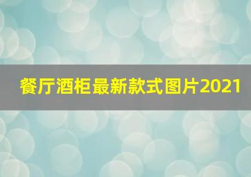 餐厅酒柜最新款式图片2021