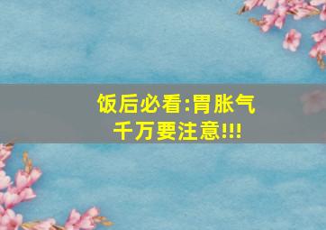 饭后必看:胃胀气千万要注意!!!