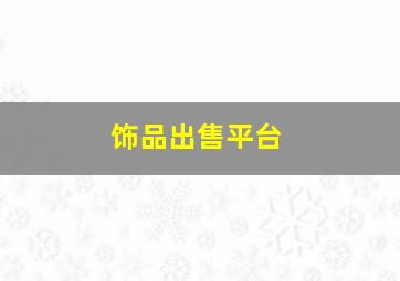 饰品出售平台