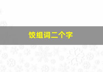 饺组词二个字