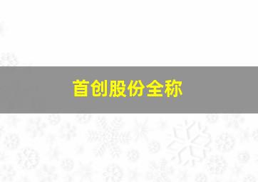 首创股份全称