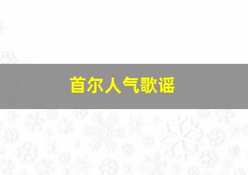 首尔人气歌谣