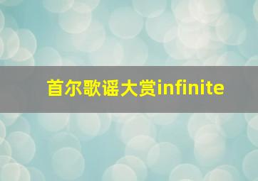 首尔歌谣大赏infinite