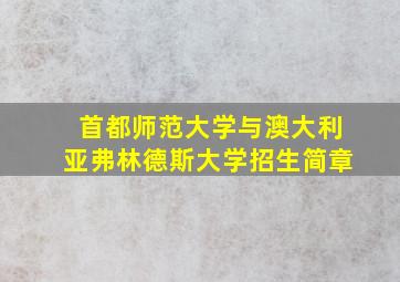 首都师范大学与澳大利亚弗林德斯大学招生简章