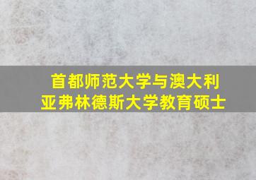 首都师范大学与澳大利亚弗林德斯大学教育硕士