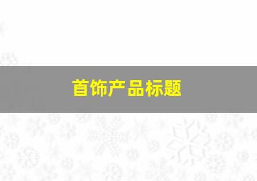 首饰产品标题