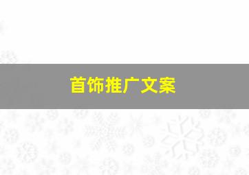 首饰推广文案