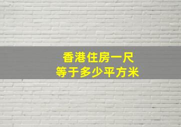 香港住房一尺等于多少平方米