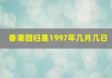 香港回归是1997年几月几日